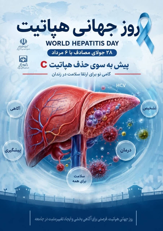 شعار ملی: پیش به سوی حذف هپاتیتC 
